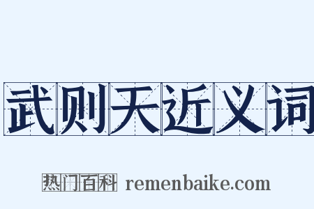 武则天近义词是什么意思的图片